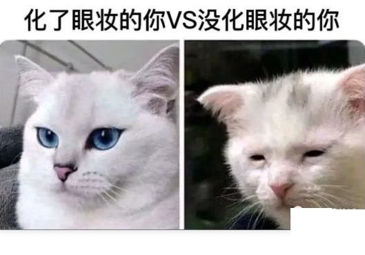 没化眼妆的你