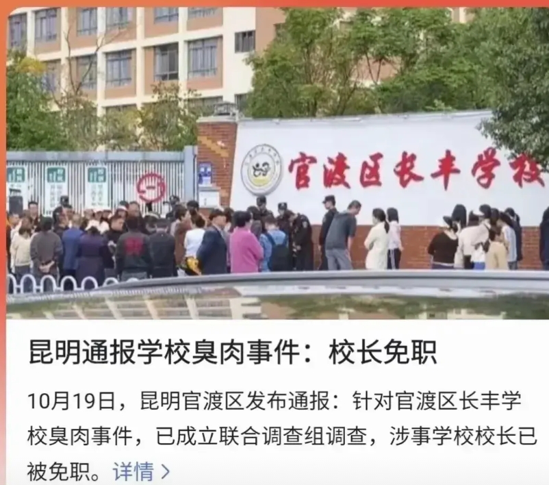云南昆明“臭肉事件”情况通报来了

1、第一，罚款578万，校长，学校法人免职；