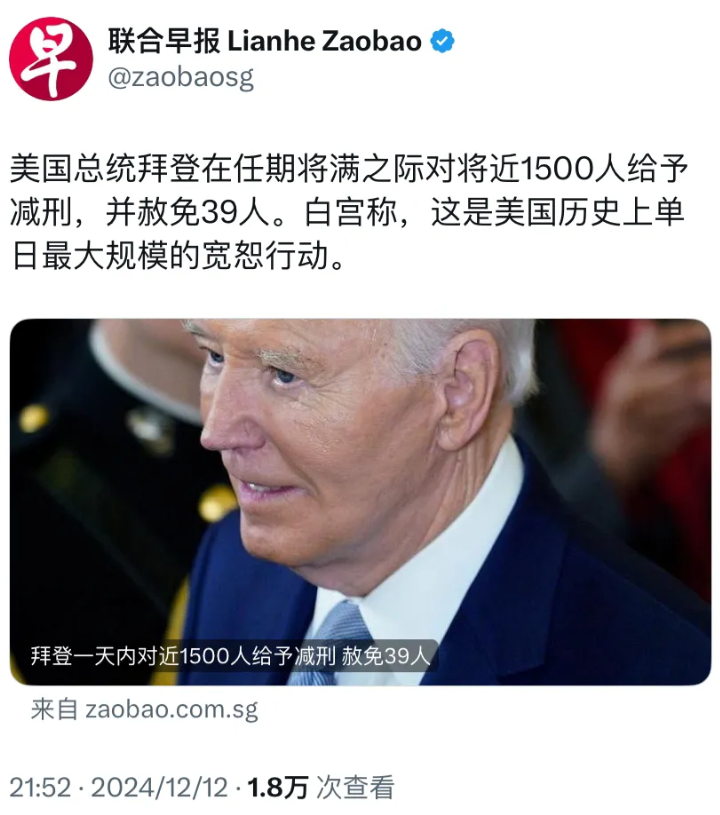 外媒昨晚（12月12日晚）报道：“美国总统拜登在任期将满之际对将近1500人给予