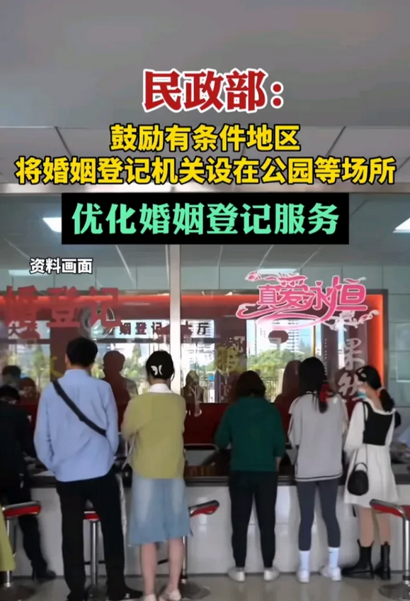 民政部：鼓励有条件地区，将婚姻登记机关设在公园等场所，优化婚姻登记服务。
这举措