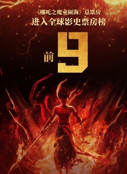 【22日起哪吒2港澳地区全面上映】据国家电影局，哪吒2今天在港首映。《哪吒之魔童