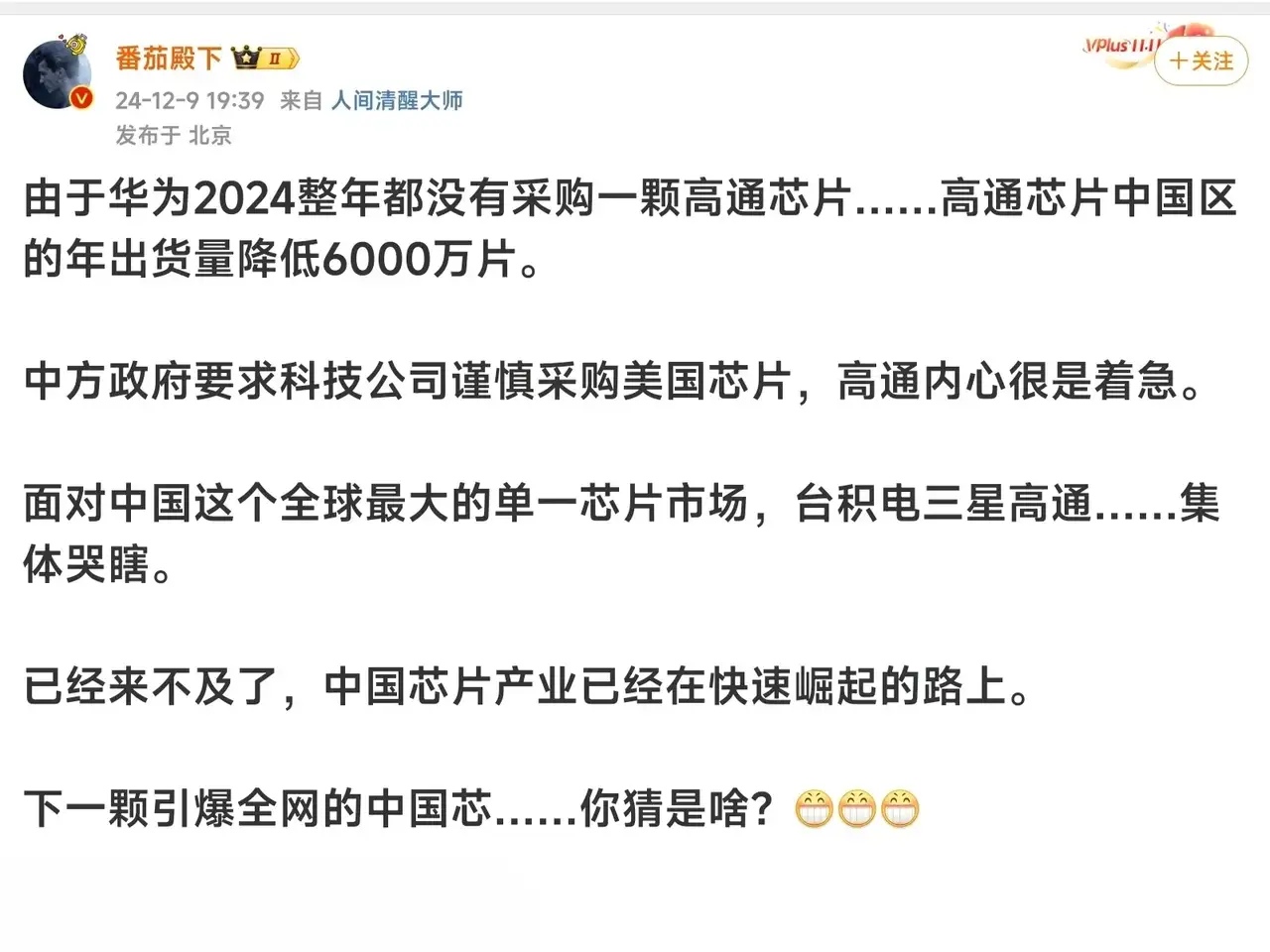 有博主发文称，由于今年华为没有采购高通芯片，导致高通在中国区的芯片出货量降低至6