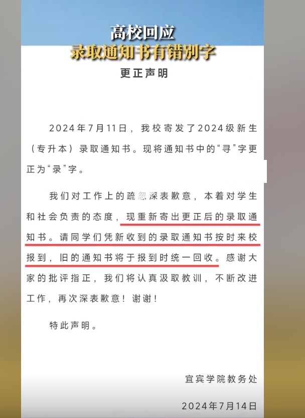知错能改，善莫大焉！！！

事件回顾：宜宾学院录取通知书上出现错别字，校方致歉，