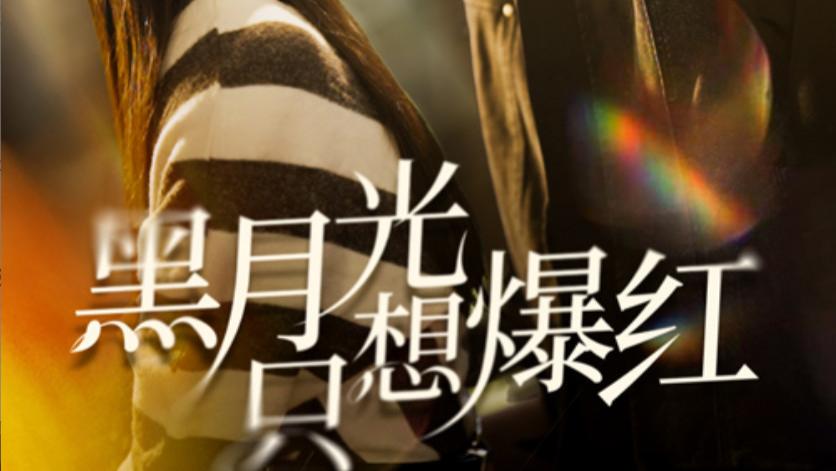 短剧《黑月光只想爆红》在线观看完整版（全1-62集）张正越、王小亿的高能反转