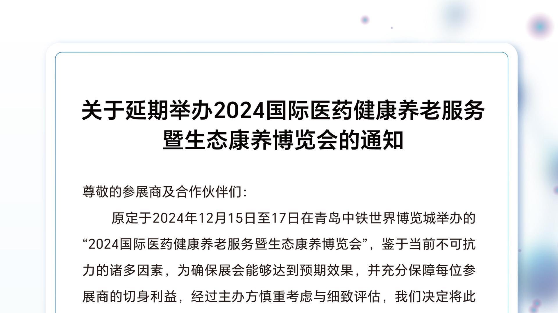 关于延期举办2024国际医药健康养老服务暨生态康养博览会的通知