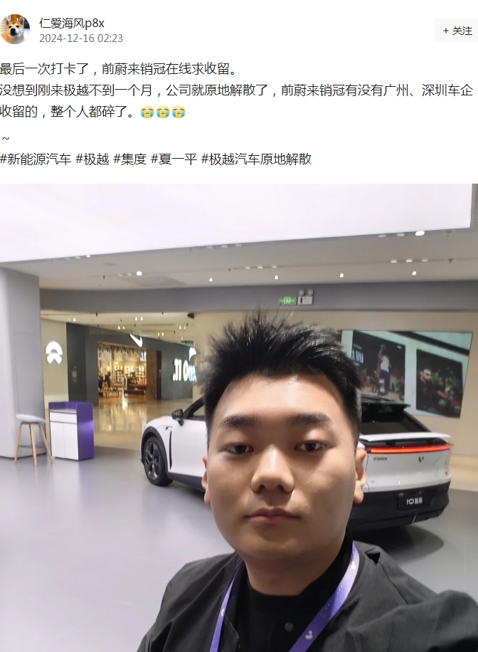 
还是帮下他吧，这可是个汽车销冠。
这哥们说，他以前是蔚来汽车的销冠，后来去了极