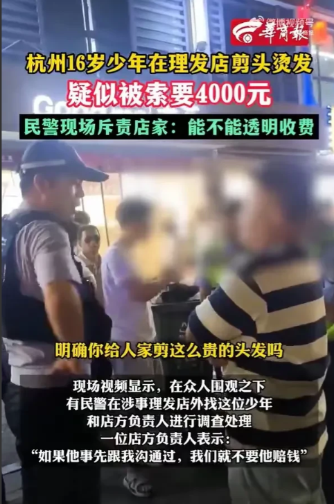 大家猜的没错，果然还是罚轻了！！
近日，浙江杭州再次出现“天价理发费”，一名16
