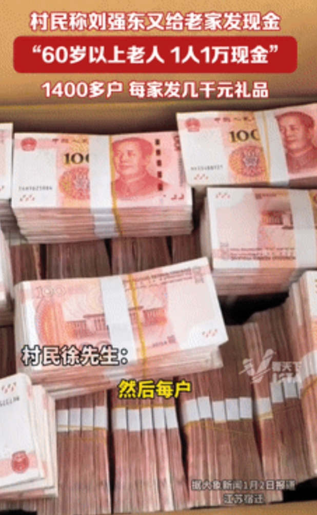 这才是企业家！江苏宿迁，一村民爆料：“刘强东今年又要给村里人发福利了！60岁以上