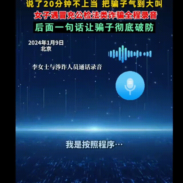 北京女子识破诈骗电话

                            