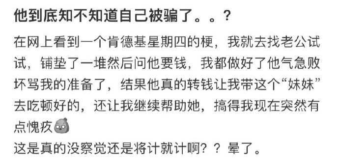 他到底知不知道自己被骗了