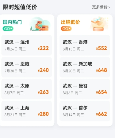 这两个月是暑期旅游旺季，今天打开APP，发现今年的机票比较便宜，武汉出发，有几个