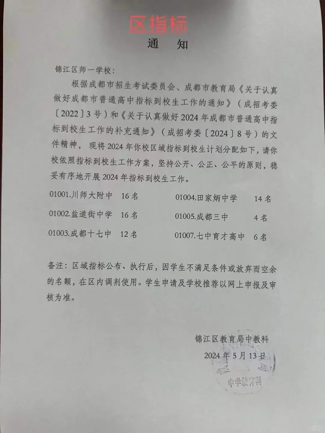 66名，师大一中锦江区属指标到校名单公布！
成都五朵私花之一，锦江区区内私立名校