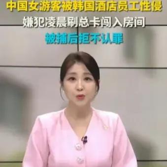 绝对不能姑息！在韩国济州市莲洞的一处酒店内，一名男性员工竟然胆敢滥用职权，擅自刷