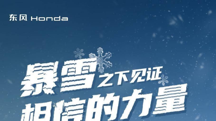 暴雪之下，见证相信的力量