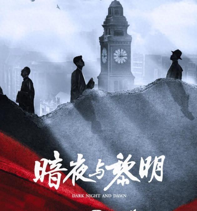 《暗夜与黎明》1号卧底浮出水面，3人有重大嫌疑，1人嫌疑最大（暗夜与黎明百度百科）-第1张图片-九妖电影