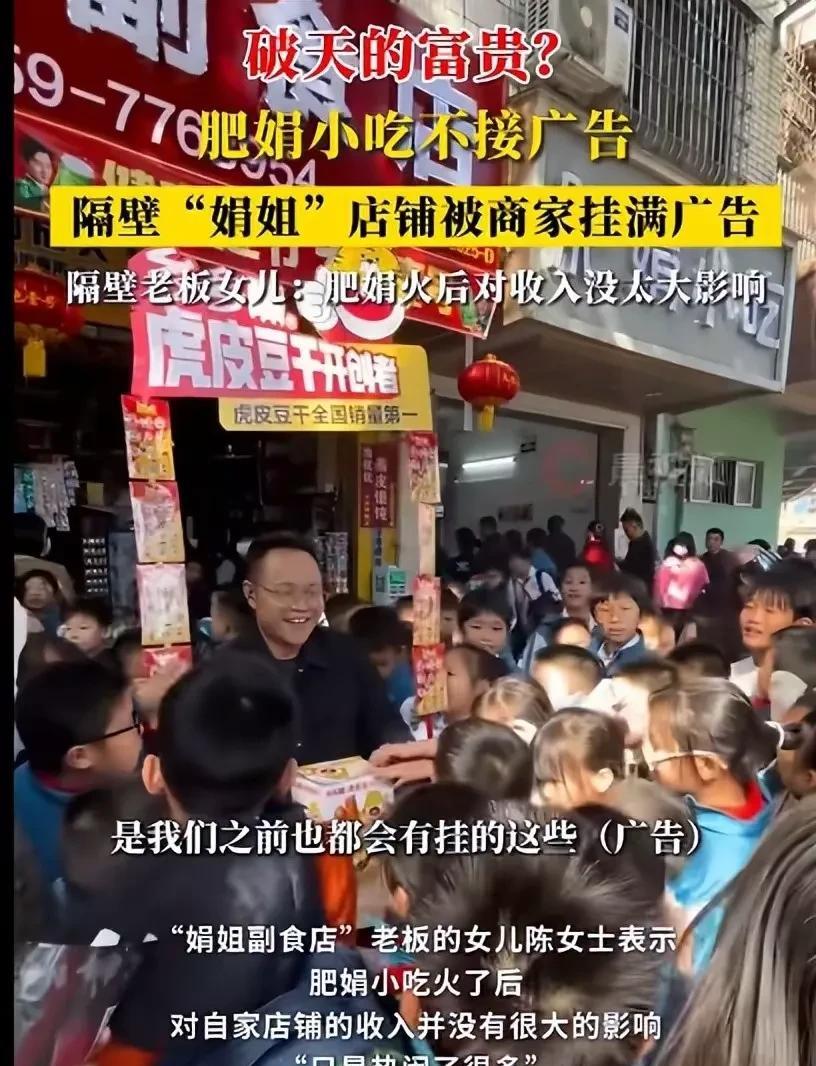 肥娟小吃下掉广告位，反而便宜了隔壁店？这几个现象让人没想到：
1、隔壁“娟姐副食