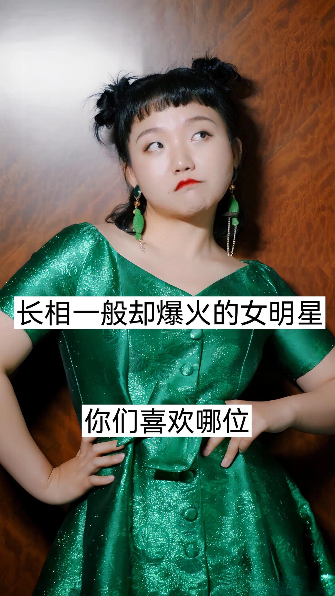 长相一般却爆火的女明星 你们喜欢谁