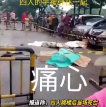 太惨了，一家4口人，手绑着手，从22楼跳下去，全部身亡。 这家人爸爸51岁，妈妈