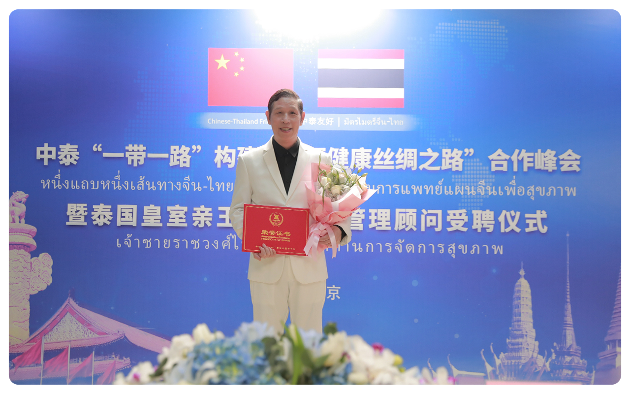 中泰中医健康之路峰会：王江河聘为泰国皇室亲王御用健康管理顾问