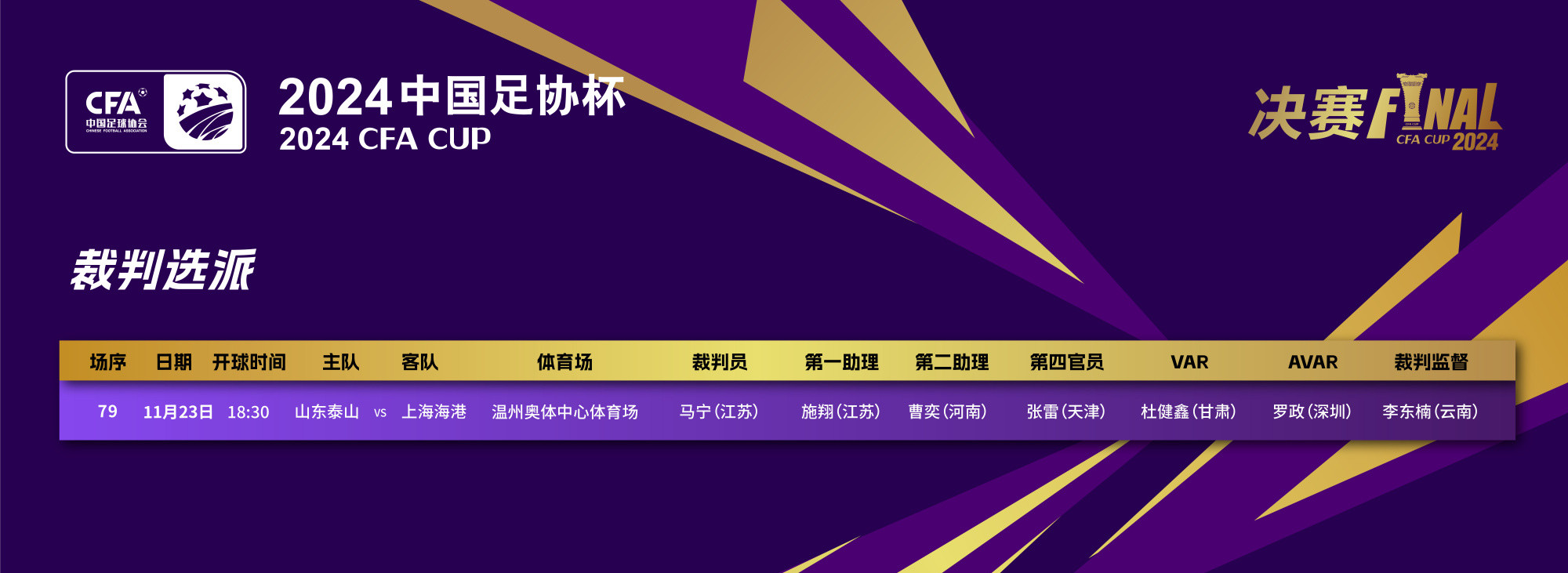 足协杯决赛裁判官宣！