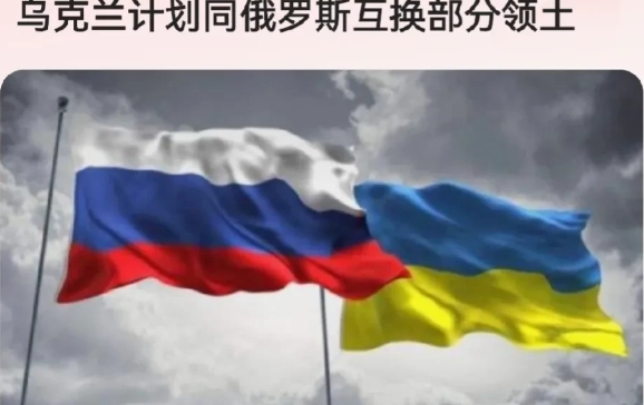 放大招了！
大结局就要来了！
泽连斯基：乌克兰计划同俄罗斯互换部分领土！

话说