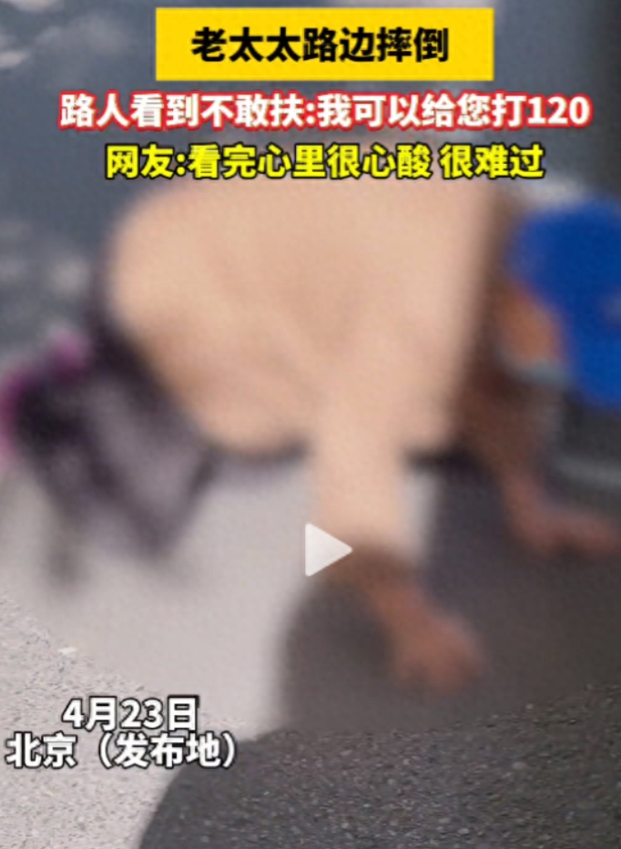 北京上演真实版“扶不扶”？一位老太太在摔倒后，求助一旁的女子让她把自己扶起来，谁