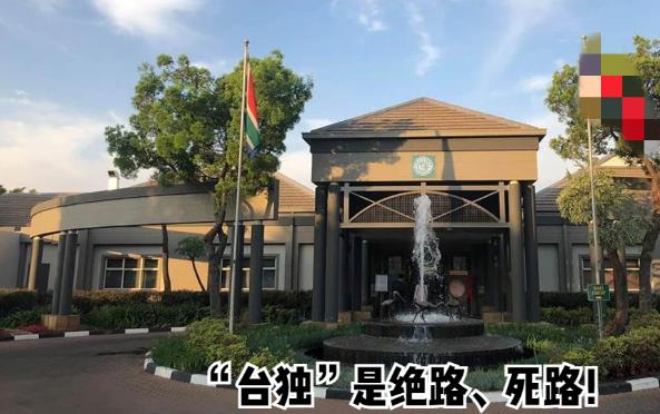 针对南非政府限期台当局“代表处”迁出首都，岛内媒体今日发文评论说，赖清德上台后抛