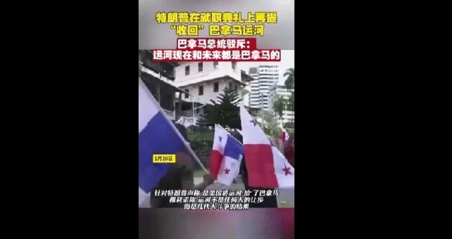 特朗普誓言夺回巴拿马运河，巴拿马总统回应。反驳特朗普的言论，强调巴拿马运河现在是