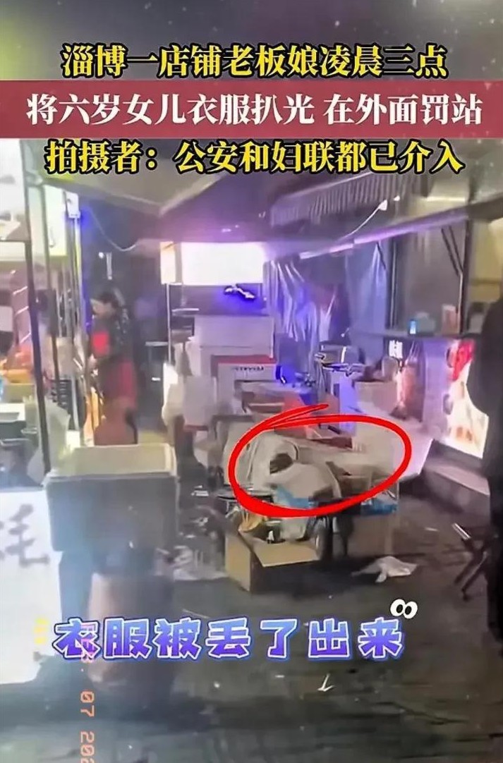 在这则令人心碎的事件中，一个6岁的小女孩在寒冬腊月的淄博街头被母亲扒光衣服罚站的