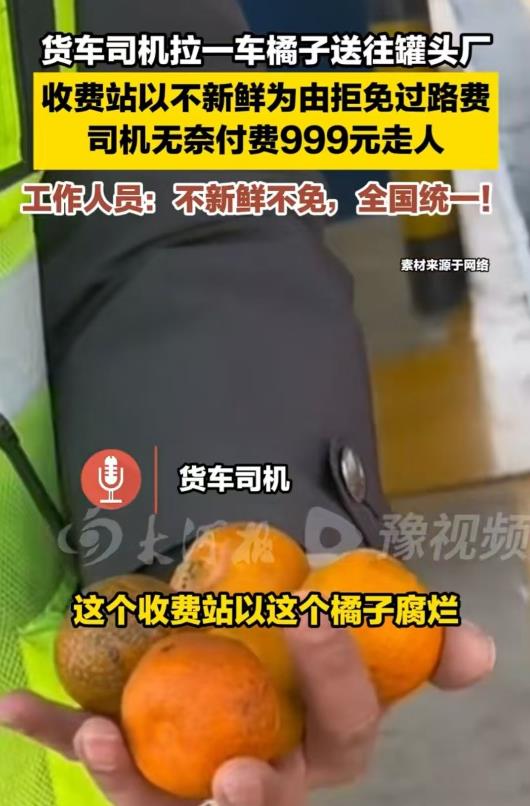 浙江，一名司机拉着一车橘子过绿通，工作人员说：“你这都腐烂了，不能享受。”司机说