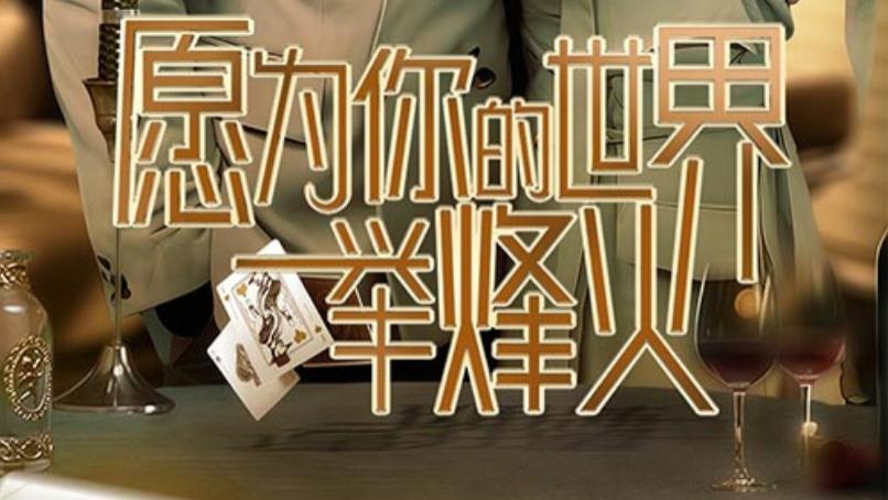 短剧在线观看《愿为你的世界举烽火》完整版全集（70集）
