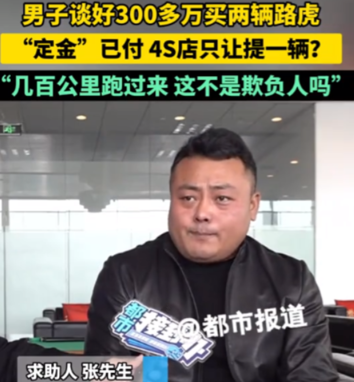 河南一大哥花300多万买两辆路虎，定金已交，到了提车时，4S店却只让提一辆，另外