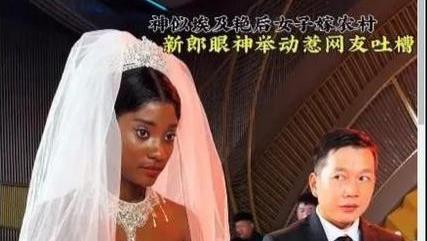 神似埃及艳后黑人女子嫁河南农村 婚礼上新郎眼神亮了