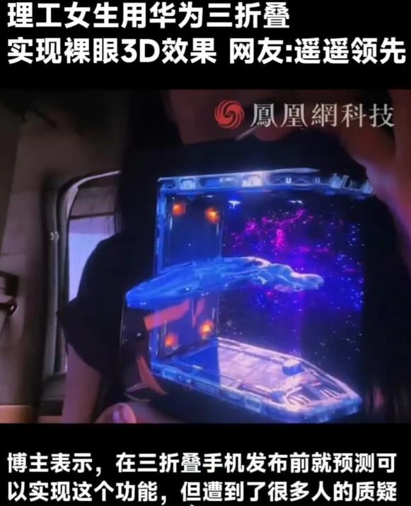 余承东可能都没想到，华为三折叠手机Mate XT竟然能实现裸眼3D效果。

不得