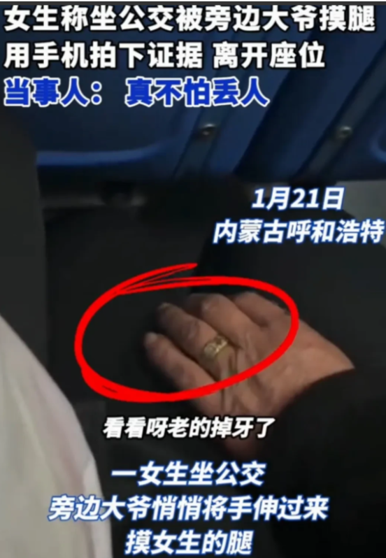 内蒙古呼和浩特，林晓慧坐公交车时，遭遇旁边老大爷的故意摸腿。晓慧吓得不知所措，冷
