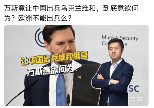 中国出兵乌克兰，万斯为中国挖坑。
          美俄谈判已完成，乌克兰的命