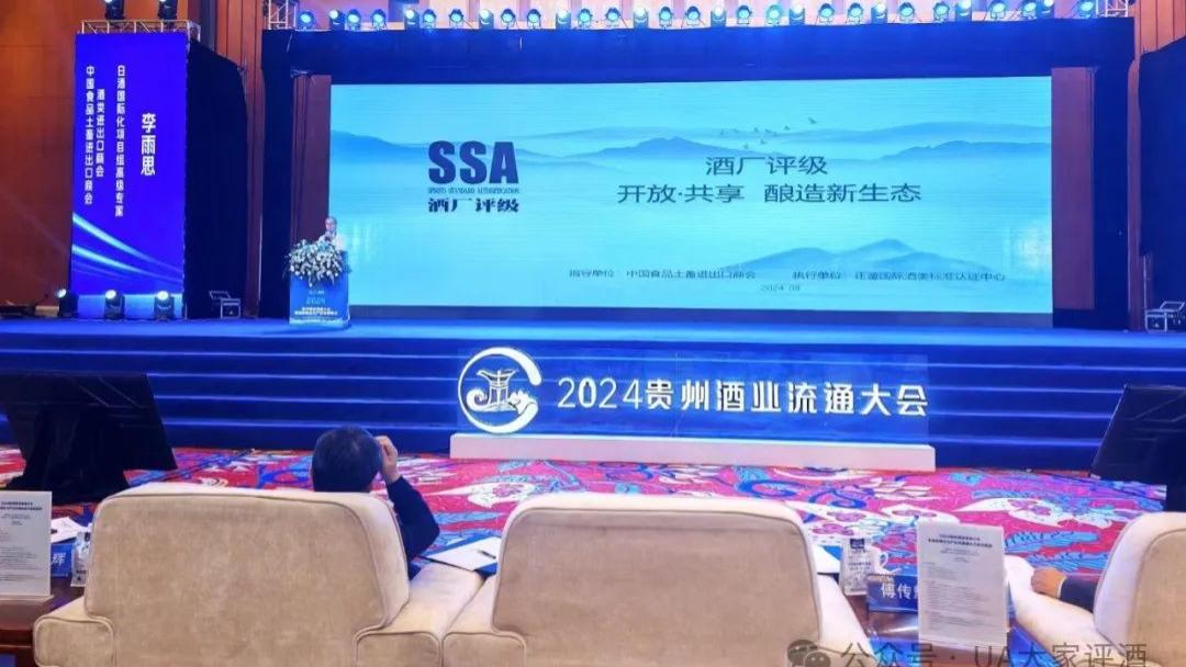 重磅！国家标准体系下产品质量等级的细分：[SSA酒业评级] 在贵州酒业流通大会首次发布