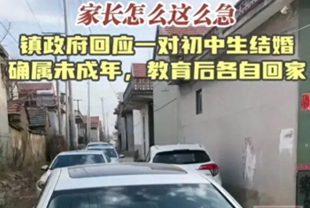 初二情侣办婚宴，被当地政府劝退，两个孩子各自回家。
还真的是让人大跌眼镜，不过这