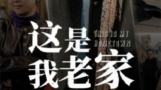 短剧在线观看《这是我老家》完整版全集（30集）