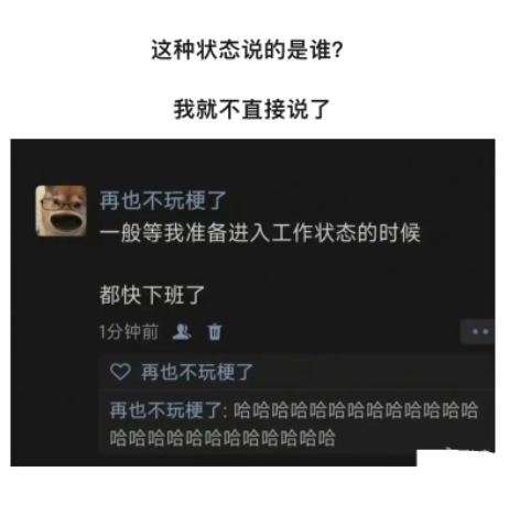 这种状态说的是谁？