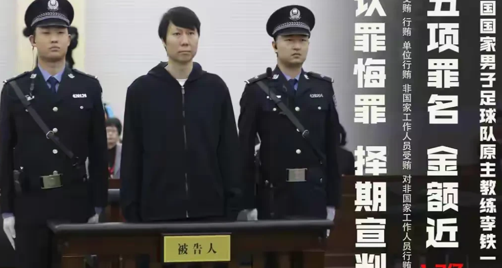 李铁案到底有多复杂，值得到现在还不能宣判？作为此次足协集体贪腐案中最大“败类”，