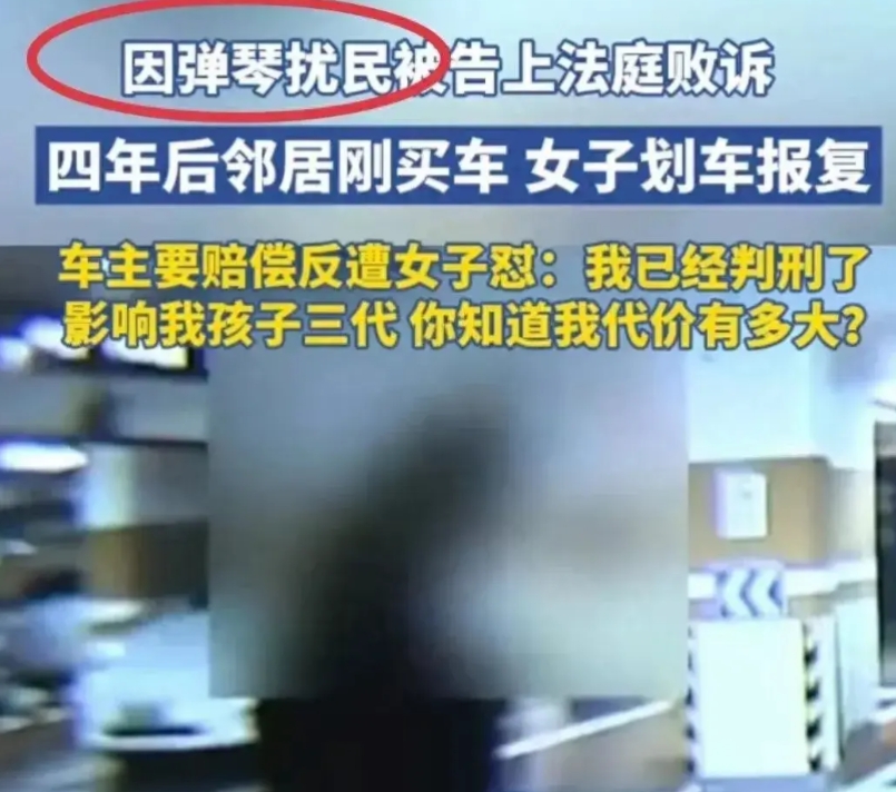 划车一时爽，三代受影响——杭州一女子因在家中练琴扰民，被邻居投诉，但该女子毫不理