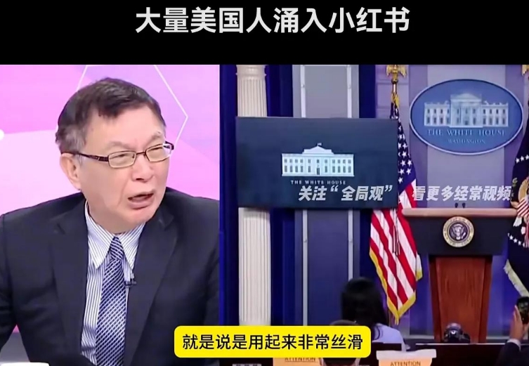 【热点评述】美国“TikTok难民”进驻“新家”小红书，将与中国网面红红火火过春