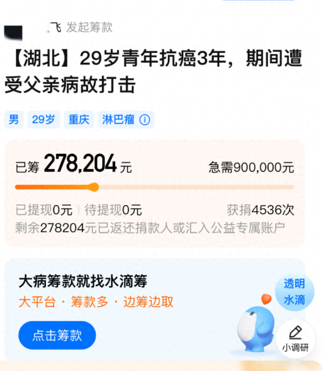 广东广州，一29岁男子身患霍奇金淋巴瘤，通过水滴筹发起目标90万元筹款，20天时