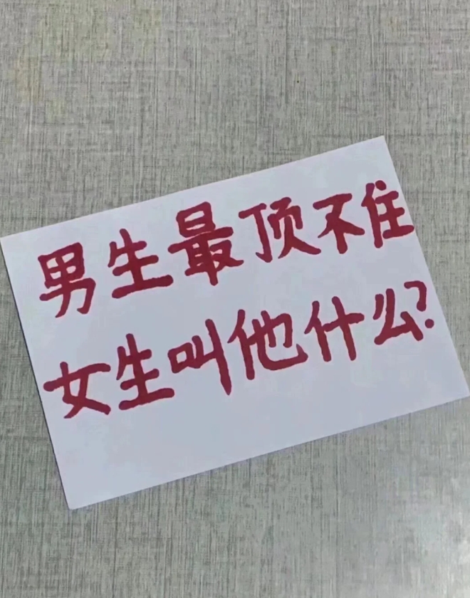 那个的时候男生最顶不住，女生叫他什么？

有女孩子知道吗？