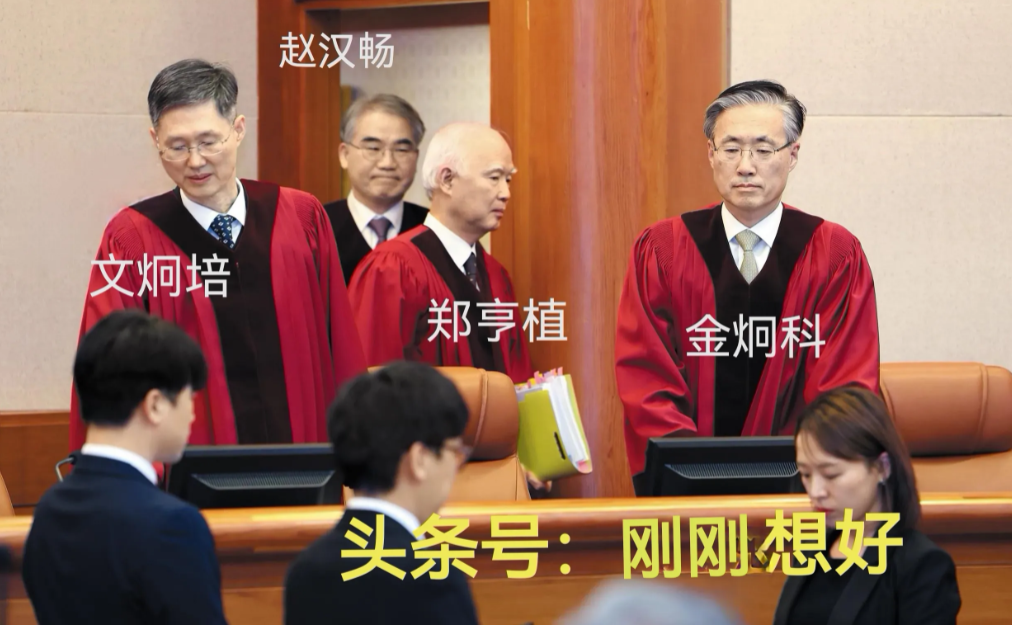 韩国在野党在宪院弹劾案裁决中！
意外落败。只因中间派2名法官金炯科，金福馨和保尹