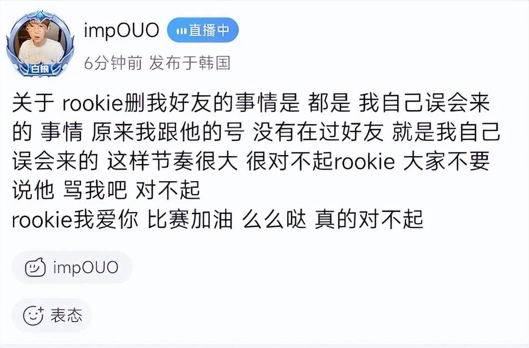 imp澄清Rookie删自己好友：本来就没加过，大家不要骂他！