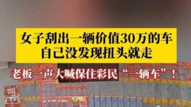 喜讯传来！女士购彩刮出汽车，幸亏老板识破险情