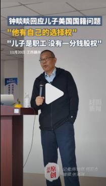 农夫山泉钟睒睒回应儿子国籍问题，认为我的儿子现在36岁了，他应该有自己的选择权利