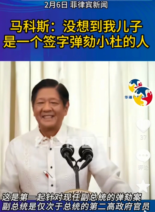 菲律宾总统马科斯对儿子第一个在弹劾莎拉的文件上签字表示惊讶，他说，“没想到我儿子